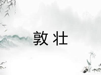 敦壮