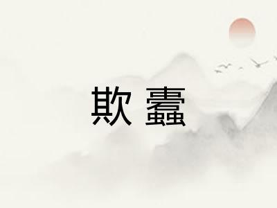 欺蠹