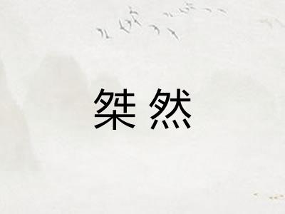 桀然