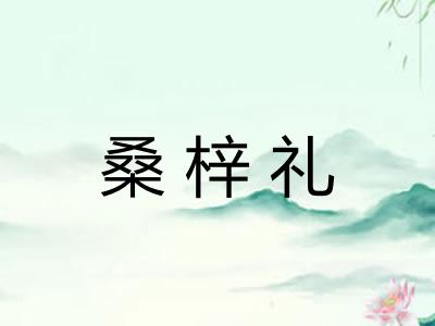 桑梓礼