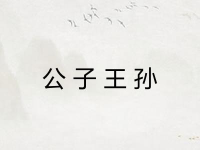 公子王孙