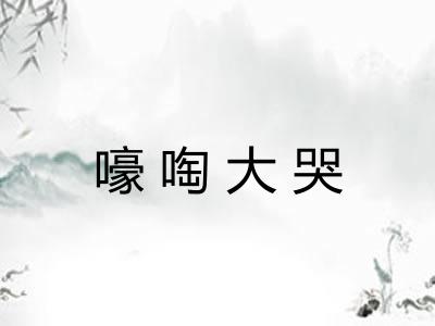 嚎啕大哭