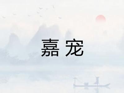 嘉宠