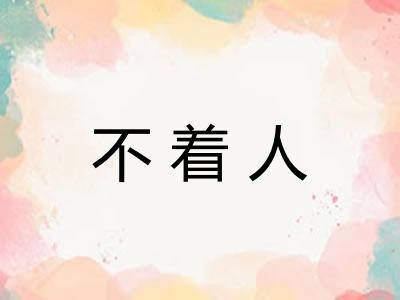 不着人 不着人