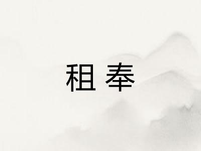 租奉