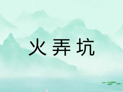 火弄坑 火弄坑