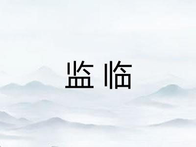 监临