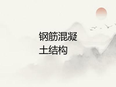钢筋混凝土结构
