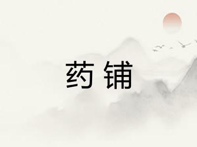 药铺