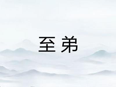至弟