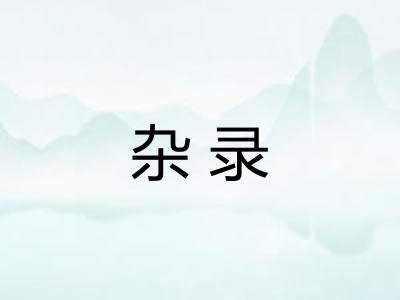 杂录