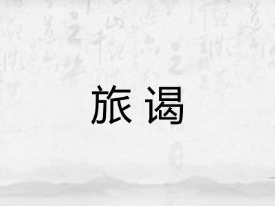 旅谒
