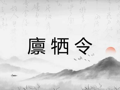 廪牺令