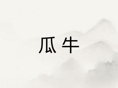瓜牛