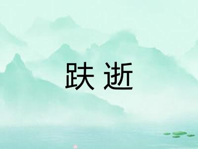 趺逝