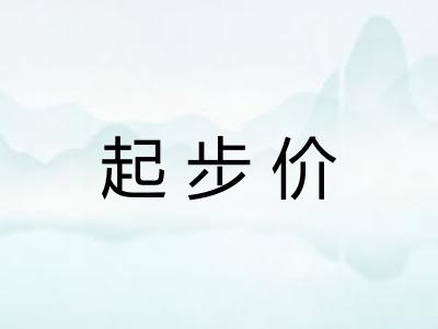 起步价 起步价