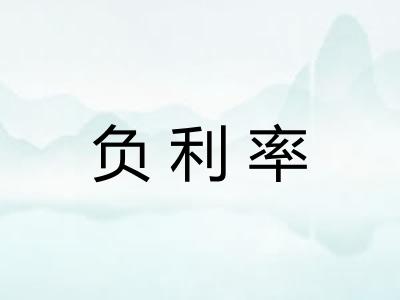 负利率 负利率