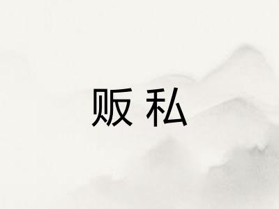 贩私