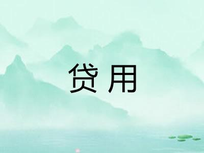 贷用