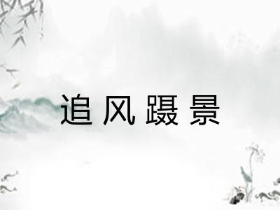 追风蹑景 追风蹑景