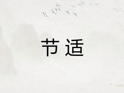 节适