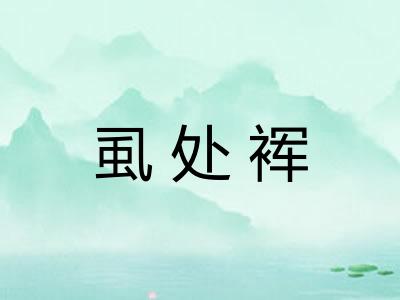虱处裈