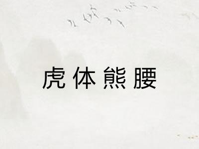 虎体熊腰