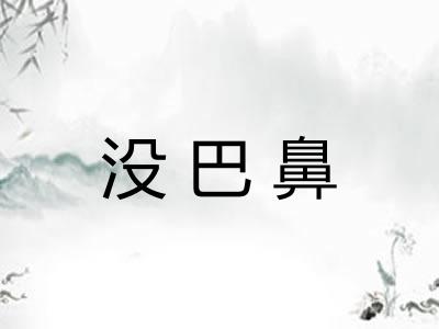 没巴鼻