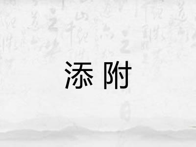 添附