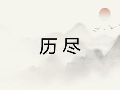 历尽