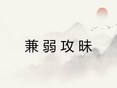兼弱攻昧