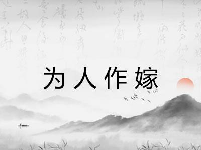 为人作嫁