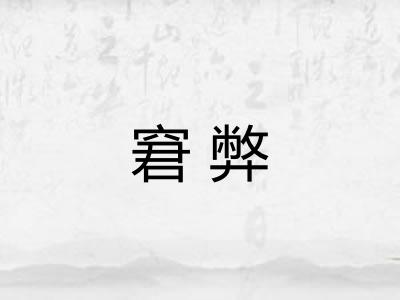 窘弊