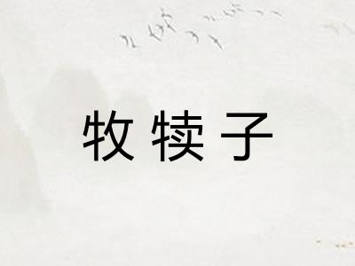 牧犊子 牧犊子