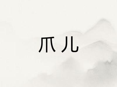 爪儿