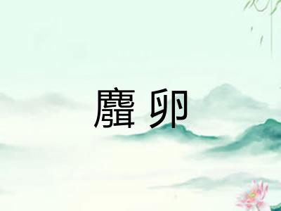 麛卵