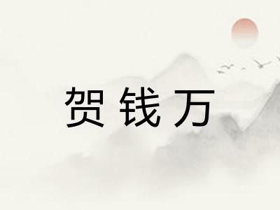 贺钱万 贺钱万