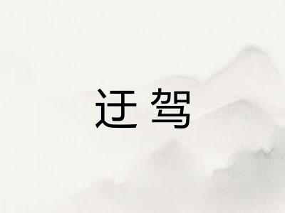 迂驾 迂驾