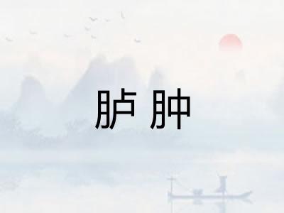 胪肿