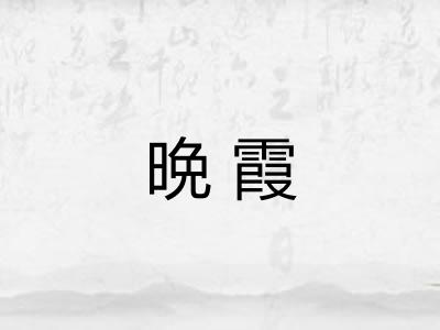 晩霞
