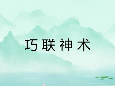 巧联神术
