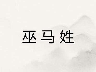 巫马姓