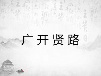 广开贤路