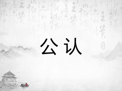 公认 公认