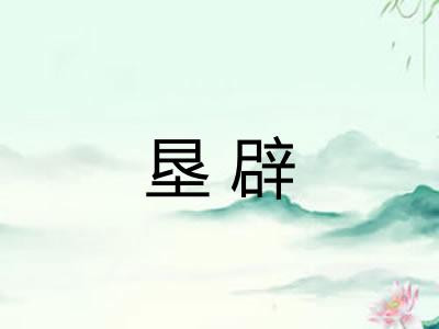 垦辟