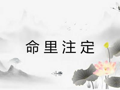 命里注定