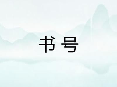 书号