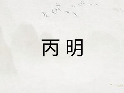 丙明