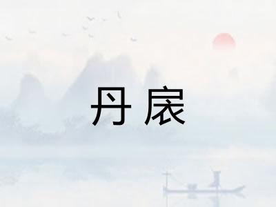 丹扆