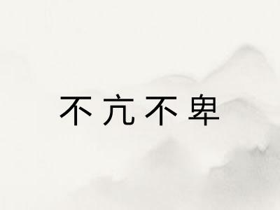 不亢不卑